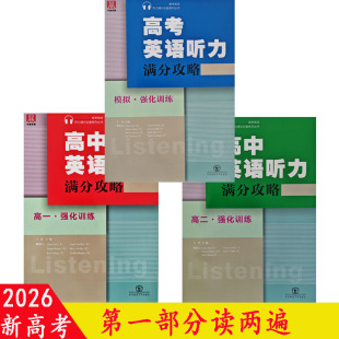 2026高中高考英语听力满分攻略高一高二强化训练