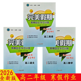 2026完美假期寒假作业必刷题 高二语文数学英语物化生政史地