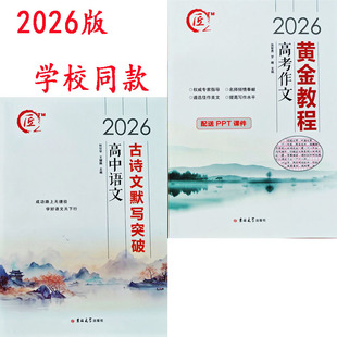 匠2026高中语文古诗文默写突破高考作文黄金教程考点深化60练