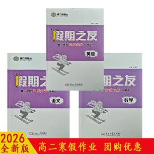 2026南方凤凰台假期之友高二寒假作业语文数学英语物化生政史地