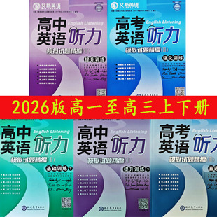 2026艾斯英语高中英语听力模拟试题精编1基础提升下强化训练直通高考