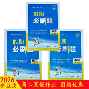 2026智慧学习假期必刷题寒假作业高二语文数学英语物化生政史地