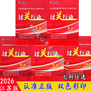 2026江苏高中学业水平合格考试过关行动物理化学生物政治历史地理