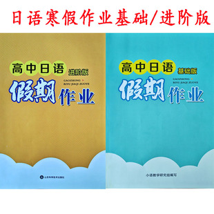 高中日语假期作业基础 寒假作业 提升版