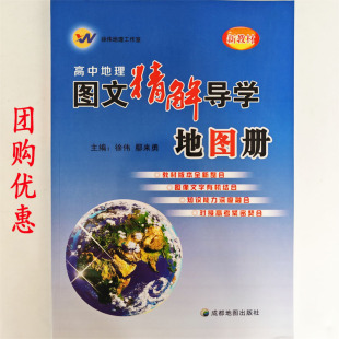 【团购优惠】新教材 高中地理图文精解导学地图册 主编徐伟