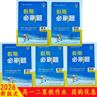 2026智慧学习假期必刷题寒假作业高一二语文数学英语物化生政史地