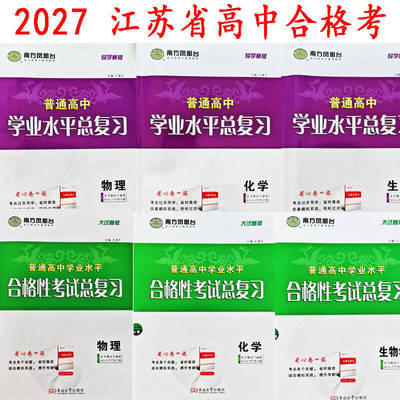 南方凤凰台2027江苏省普通高中学业水平合格性考试总复习物理化学生物政史地大试卷