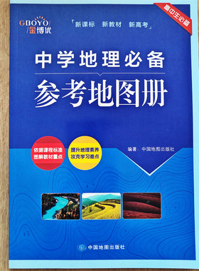 金博优中学地理必备参考地图册