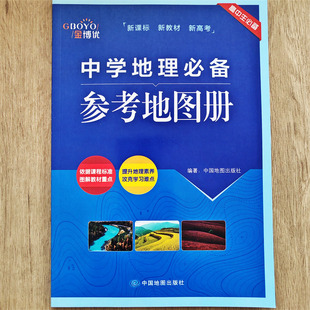 金博优中学地理必备参考地图册
