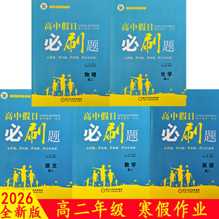2026学易优高中假日必刷题高二寒假作业语数英物化生政史地