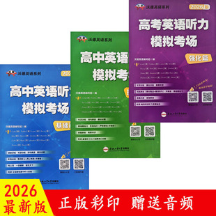 2026沃德英语高中英语听力模拟考场基础提升篇下冲刺强化篇