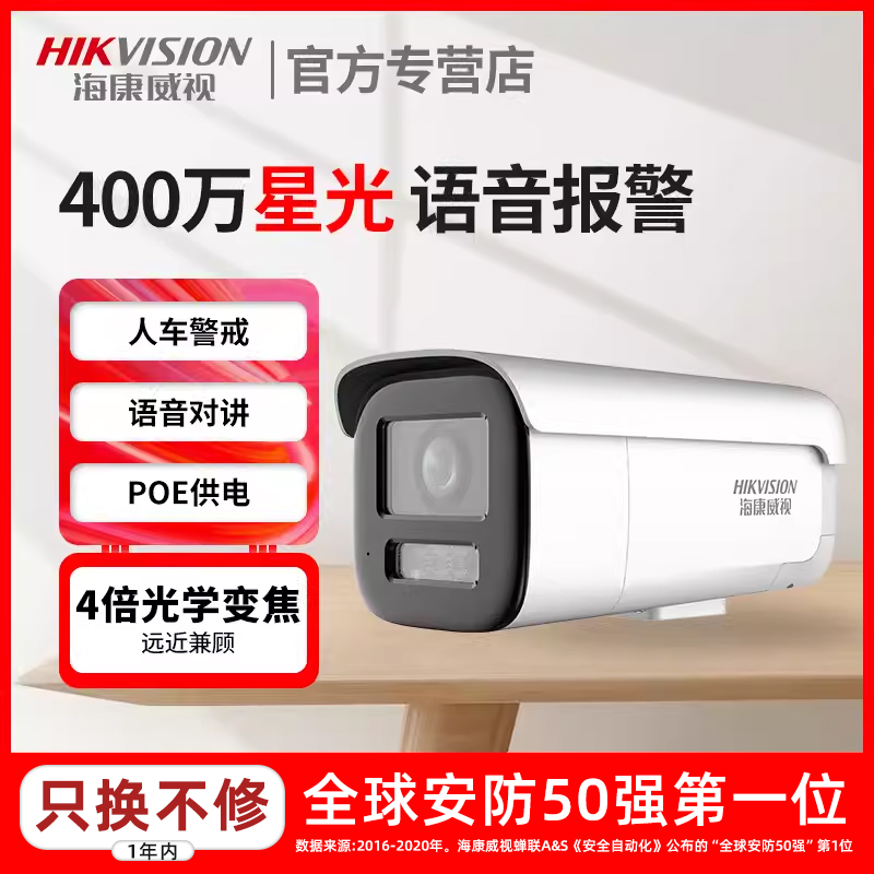 海康威视400万监控红外摄像头