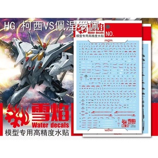 雪焰 HG-35 1/144 柯西VS佩涅罗佩 大白鹅 高达 模型 荧光水贴纸