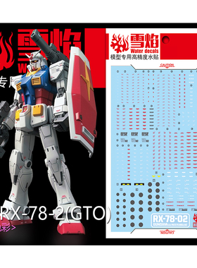 雪焰工作室 HG 1/144 GTO元祖 水帖 RX-78-2 GTO78 高达 荧光水贴