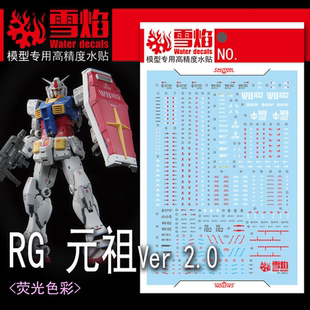 现货 雪焰工作室 RG-56 RGU 元祖2.0 高达 RX-78-2 国产 荧光水贴