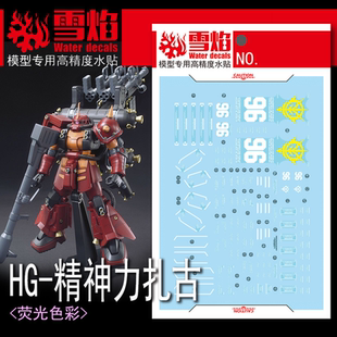 雪焰 HG-70 1/144 精神力扎古 荧光水贴 HGGT 高机动型扎古 贴纸