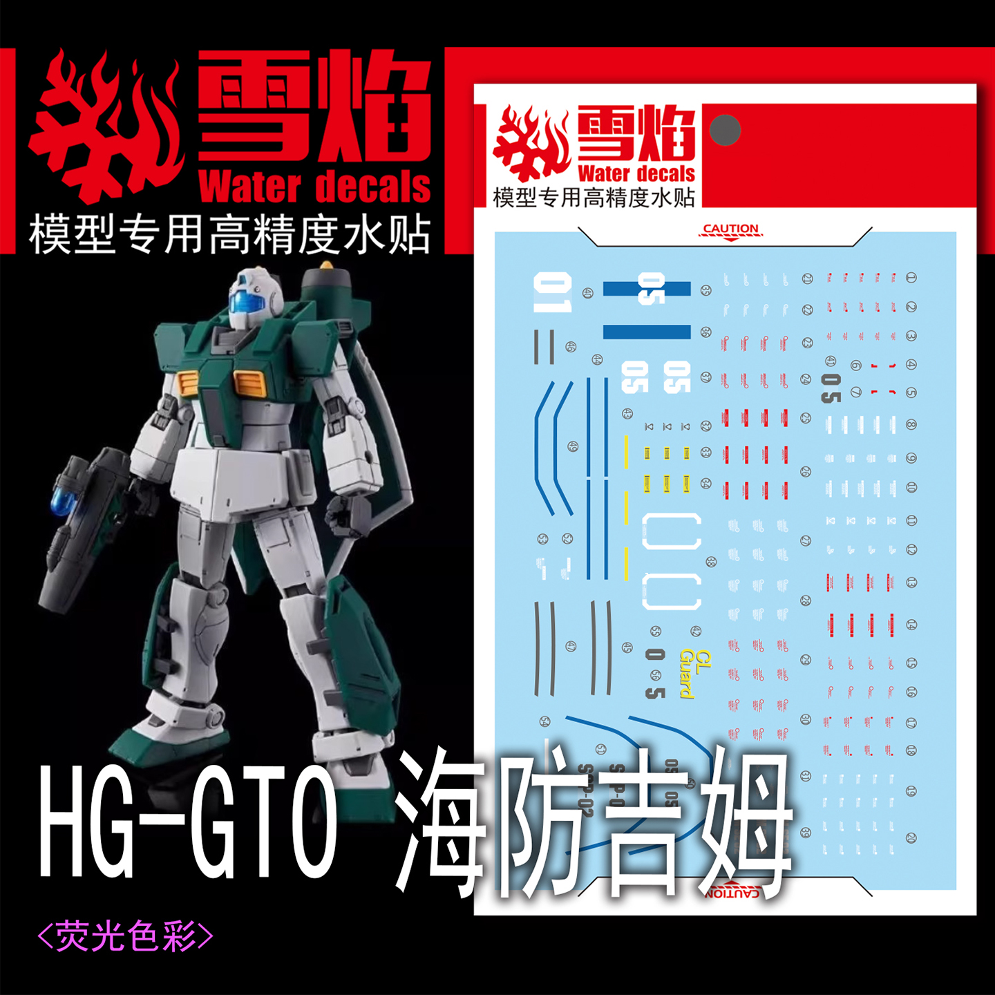雪焰HG-115GTO海防吉姆荧光水贴