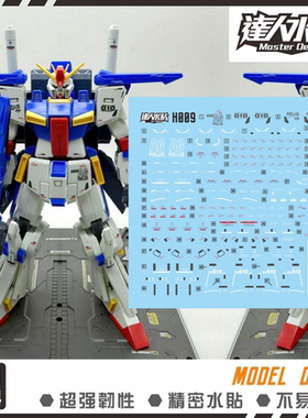 达人MASTER H009 HG 1/144 ZZ 高达模型 细节 高强度 荧光水贴纸