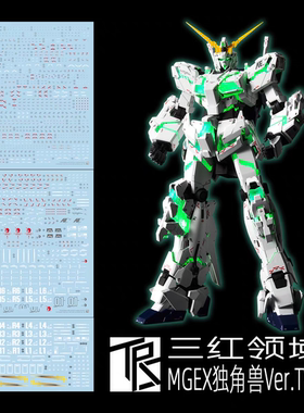 三红领域 MGEX RX-0独角兽高达 TWC立像版基地限定 模型 专用水贴