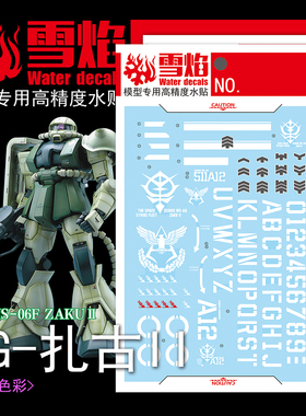 雪焰工作室 PG-06 扎古II  红/绿扎古 ZAKU II 高精度 荧光水贴纸