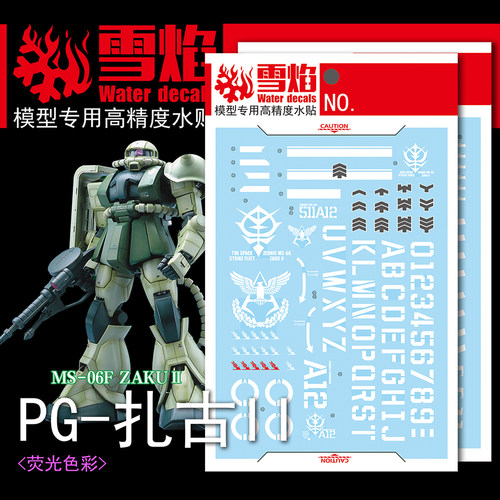 雪焰PG-06扎古II荧光水贴