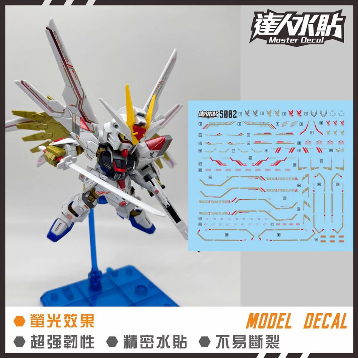 达人S002非凡强袭自由荧光水贴