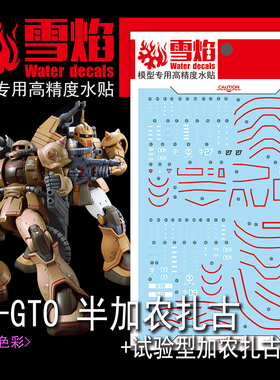 雪焰 HG-24 GTO 半加农扎古/试验型加农扎古 1/144 高达 荧光水贴