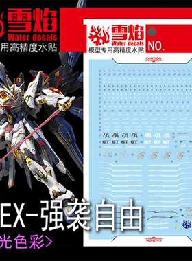 雪焰工作室 MGEX-124 强袭自由荧光水贴 Strike Freedom 突击贴纸