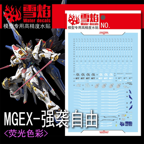 雪焰MGEX-124强袭自由荧光水贴