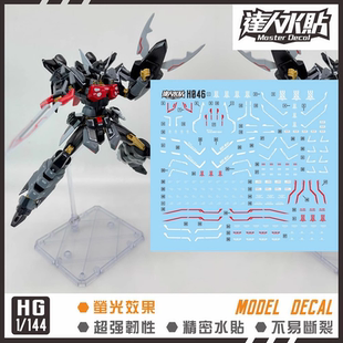 达人 MASTER HG 1/144 H046 Shi-ve.A 黑骑士 毁灭 专用 荧光水贴