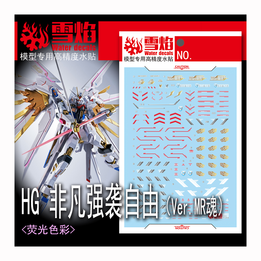 雪焰非凡强袭自由MR魂荧光