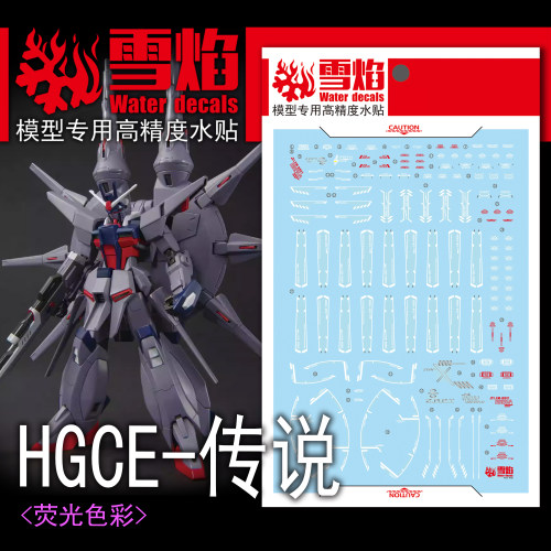 雪焰HG-116新生传说荧光水贴