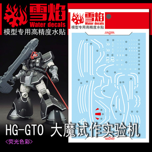 雪焰 HG 1/144 GTO大魔 试作试验机 高达模型 高精度 荧光水贴纸
