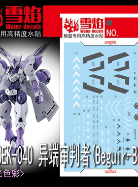 雪焰 HG-61 1/144 CEK-040异端审判者 水星的魔女02拼装荧光水贴