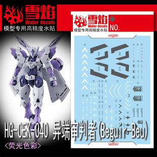 雪焰 HG-61 1/144 CEK-040异端审判者 水星的魔女02拼装荧光水贴