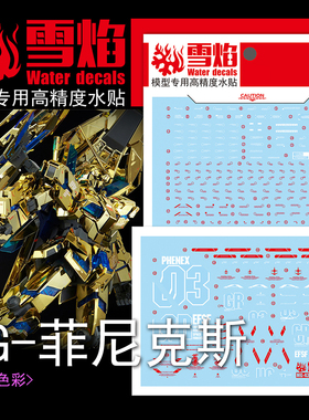 雪焰 MG-43 1/100 菲尼克斯荧光水贴 Ver.NT 独角兽3号机专用贴纸