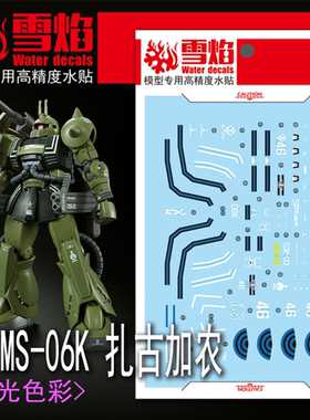 雪焰工作室 HG-26 扎古加农 MS-06K PB限定 GTO专用 模型荧光水贴