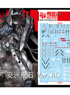 雪焰 MG-40 1/100 新安洲原石 荧光水贴 Ver.NT 高精度 高达水帖