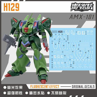 现货 达人 H129 卡尔斯J 高达ZZ 新吉恩 模型 荧光 高达专用水贴