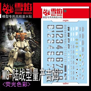 雪焰工作室 MG-104 陆战型量产吉姆荧光水贴 RGM-79(G)量产型贴纸