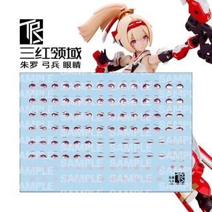 三红领域 朱罗弓兵 眼睛 原色 机娘 女神装置 表情 高达 国产水贴