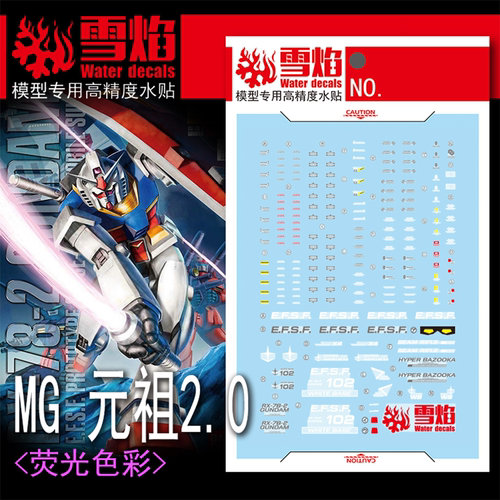 雪焰MGRX-78-2元祖2.0荧光水贴