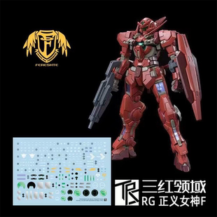 三红领域 RG 正义女神F 红色 正妹 高达00 高高模型 专用国产水贴