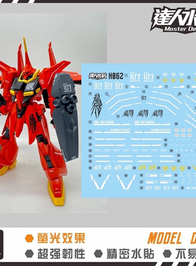 达人 MASTER HGUC 1/144 H062 龙飞 BAWOO 红色 AMX-107 荧光水贴