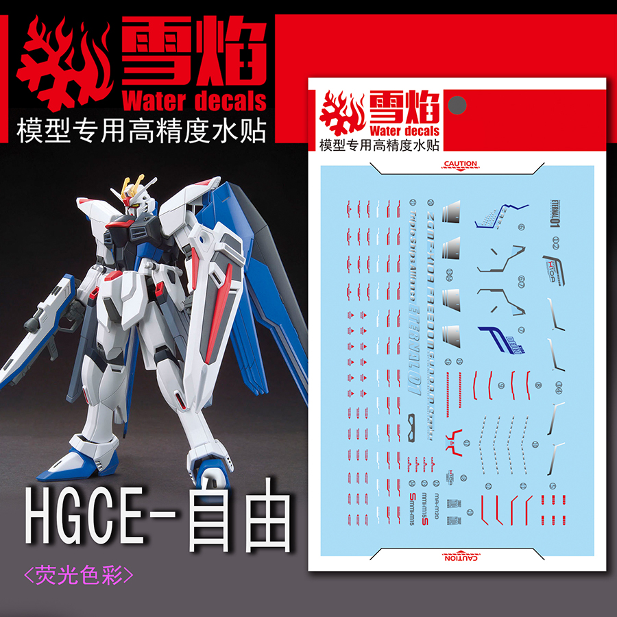 雪焰HG-47自由荧光水贴