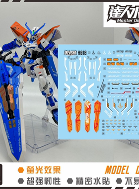 达人 MASTER H020 HG SEED 蓝异端D型 蓝色迷茫 高达 荧光水贴纸