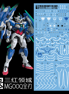 三红领域 MG 1/100 全刃式 00Q水贴 量子00 GN剑4 高达模型水贴纸