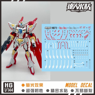 达人MASTER H073 HG 00 再生 REBORN 重生 李疯子 国产 荧光水贴