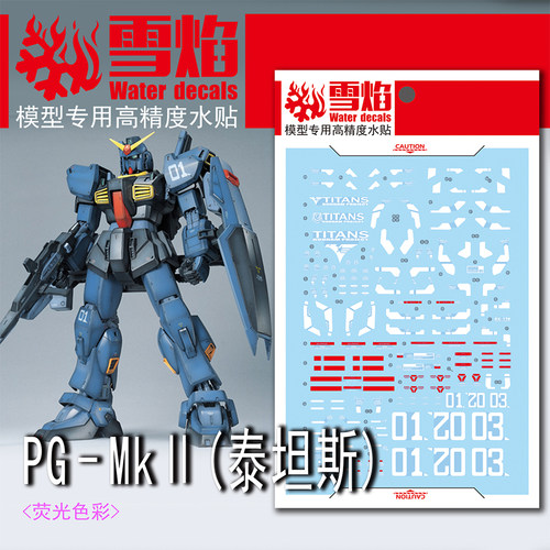 雪焰PG-05泰坦斯荧光水贴MK-II