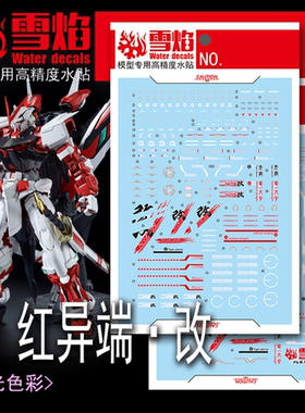 雪焰 PG-17 1/60 红异端·改 高达模型 红色迷惘 高精度 荧光水贴